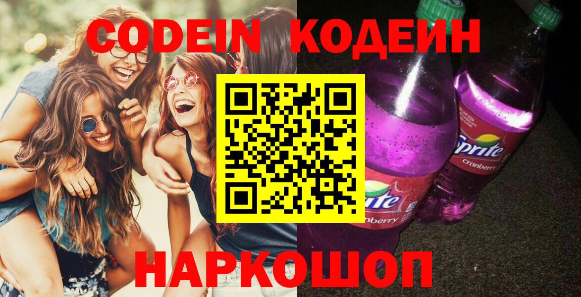 Кодеин Purple Drank  Вход с VPN  Коряжма 